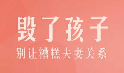 陈默家庭教育讲座《别让糟糕夫妻关系毁了孩子》-创业网 - 最新网络创业项目与实战营销教程平台 | cye.cc