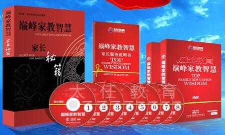 家庭教育讲座《巅峰家教智慧》全套视频全集-创业网 - 最新网络创业项目与实战营销教程平台 | cye.cc