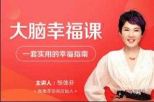 张德芬《大脑幸福课》—套实用的幸福指南视频讲座-创业网 - 最新网络创业项目与实战营销教程平台 | cye.cc