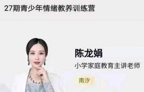 陈龙娟 南汐老师《青少年情绪教养训练营》视频讲座-创业网 - 最新网络创业项目与实战营销教程平台 | cye.cc