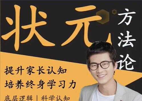 阿留《状元方法论》科学学习指南，提升家长认知-创业网 - 最新网络创业项目与实战营销教程平台 | cye.cc