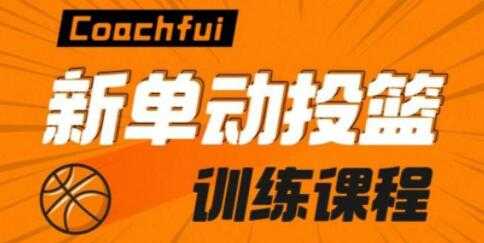 Coach Fui 篮球投篮教学视频，新单动投篮技巧训练教程-创业网 - 最新网络创业项目与实战营销教程平台 | cye.cc