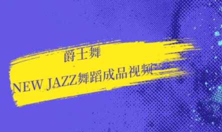 爵士舞教学，new jazz舞蹈视频-创业网 - 最新网络创业项目与实战营销教程平台 | cye.cc