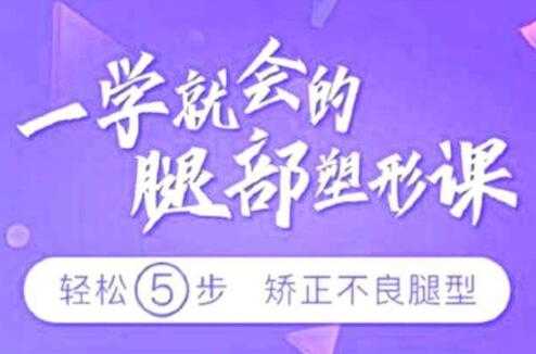 乌仁瑜伽腿型矫正，教您矫正腿型，改善X型腿/O型腿/XO型腿-创业网 - 最新网络创业项目与实战营销教程平台 | cye.cc