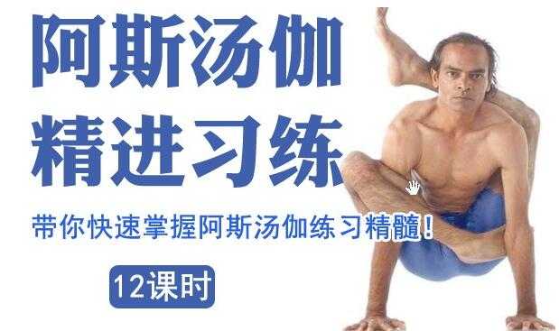 索汉《阿斯汤加瑜伽》教程视频，带你快速掌握阿斯汤伽练习精髓!-创业网 - 最新网络创业项目与实战营销教程平台 | cye.cc