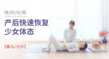 产后如何恢复《产后快速恢复少女体态》瑜伽视频教程-创业网 - 最新网络创业项目与实战营销教程平台 | cye.cc