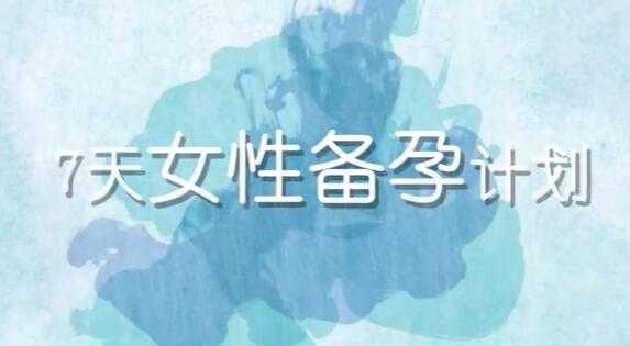 陶理《备孕瑜伽》教程视频，7天女性备孕计划-创业网 - 最新网络创业项目与实战营销教程平台 | cye.cc