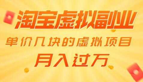 淘宝卖虚拟产品项目，单价几块的虚拟项目，也能月入过万-创业网 - 最新网络创业项目与实战营销教程平台 | cye.cc