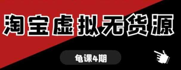 龟课-淘宝虚拟无货源电商玩法，第4-5期教程视频-创业网 - 最新网络创业项目与实战营销教程平台 | cye.cc