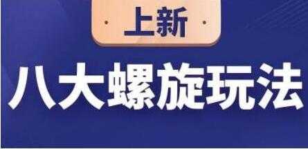 数据蛇《淘宝运营八大螺旋玩法》培训课程视频教程-创业网 - 最新网络创业项目与实战营销教程平台 | cye.cc