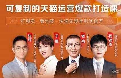 牛气学堂《可复制的天猫运营爆款打造课》系统实操，快速实现年利润百万-创业网 - 最新网络创业项目与实战营销教程平台 | cye.cc