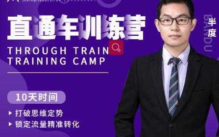半度《淘宝直通车训练营》打破思维定势，锁定流量精准转化-创业网 - 最新网络创业项目与实战营销教程平台 | cye.cc