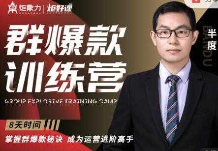 半度《淘宝群爆款训练营》8天掌握群爆款秘诀，成为运营进阶高手-创业网 - 最新网络创业项目与实战营销教程平台 | cye.cc