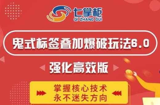 鬼脚七《鬼式标签叠加玩法6.0》强化高效版，提高UV价值，玩转搜索-创业网 - 最新网络创业项目与实战营销教程平台 | cye.cc