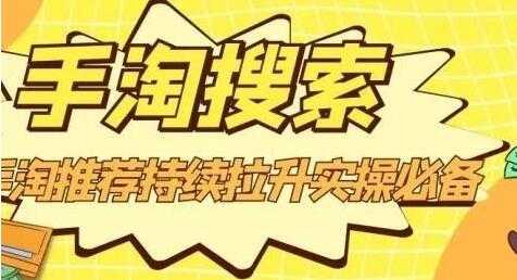 沧海《淘搜索》手淘推荐持续拉升实操必备，简单易学，快速掌握-创业网 - 最新网络创业项目与实战营销教程平台 | cye.cc