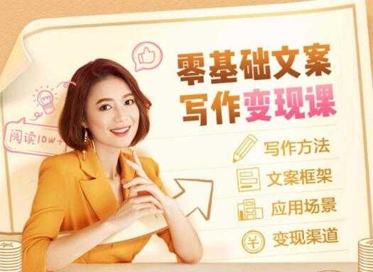 叶小鱼《零基础文案写作变现课》培训课程-创业网 - 最新网络创业项目与实战营销教程平台 | cye.cc