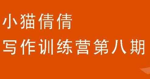 小猫倩倩《写作训练营培训课程 第八期》教你如何提升写作能力-创业网 - 最新网络创业项目与实战营销教程平台 | cye.cc