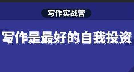 Spenser《写作实战营》28天一站式解决你所有的写作痛点-创业网 - 最新网络创业项目与实战营销教程平台 | cye.cc