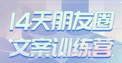 S商学院《14天朋友圈文案训练营》听了就会写，写了就会卖-创业网 - 最新网络创业项目与实战营销教程平台 | cye.cc