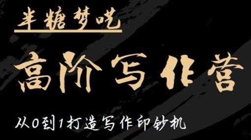 半糖梦呓《高阶写作营培训课程》从0到1打造写作印钞机-创业网 - 最新网络创业项目与实战营销教程平台 | cye.cc