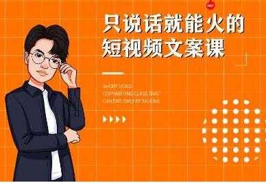 《7天文案实操训练营第十四期培训课程》只说话就能火的短视频文案课-创业网 - 最新网络创业项目与实战营销教程平台 | cye.cc