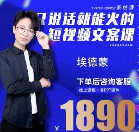 夜草与千里马埃德蒙《只说话就能火的短视频文案课》16期-创业网 - 最新网络创业项目与实战营销教程平台 | cye.cc