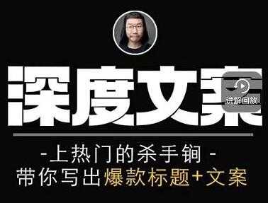 小呆《短视频深度文案课》上热门的杀手锏，带你写出爆款标题+文案-创业网 - 最新网络创业项目与实战营销教程平台 | cye.cc