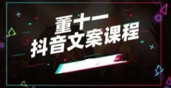 董十一《抖音文案课》培训视频-创业网 - 最新网络创业项目与实战营销教程平台 | cye.cc