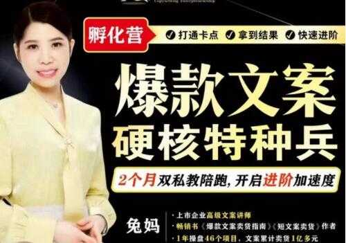 兔妈《爆款文案》硬核特种兵孵化营-创业网 - 最新网络创业项目与实战营销教程平台 | cye.cc