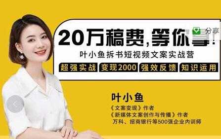 叶小鱼《21天拆书短视频文案实战营》轻松搞定各类书单短视频文案-创业网 - 最新网络创业项目与实战营销教程平台 | cye.cc