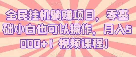 全民挂机躺赚项目，零基础小白也可以操作，月入5000+-创业网 - 最新网络创业项目与实战营销教程平台 | cye.cc