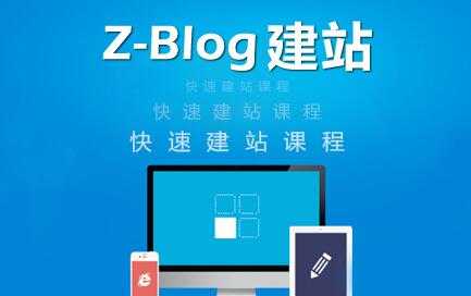 zblog建站教程《zblog仿站教程视频》-创业网 - 最新网络创业项目与实战营销教程平台 | cye.cc