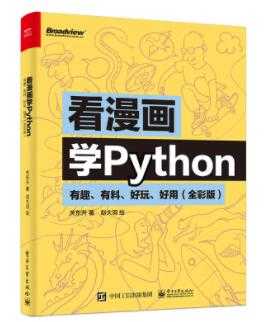 《看漫画学Python》PDF电子书下载-创业网 - 最新网络创业项目与实战营销教程平台 | cye.cc