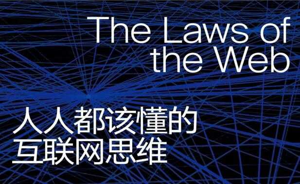 《人人都该懂的互联网思维》PDF电子书下载-创业网 - 最新网络创业项目与实战营销教程平台 | cye.cc