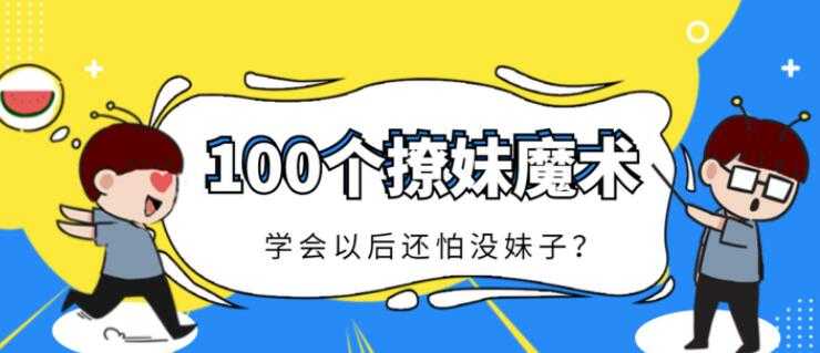 一学就会的100个小魔术，撩妹必备的小魔术，简单易学-创业网 - 最新网络创业项目与实战营销教程平台 | cye.cc