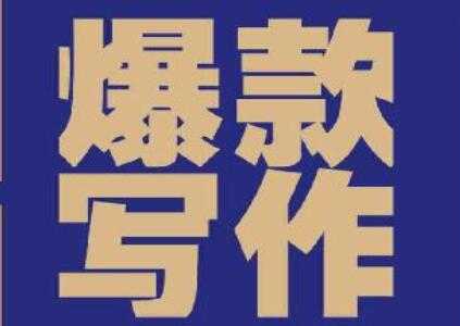 如何提高写作能力，自媒体必看《爆款写作》提高写作能力PDF-创业网 - 最新网络创业项目与实战营销教程平台 | cye.cc