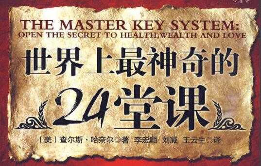 《世界上神奇的24堂课》PFD电子书下载-创业网 - 最新网络创业项目与实战营销教程平台 | cye.cc