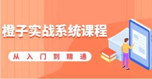 橙子实战系统课程，股市从入门到精通，一套系统性实战课程-创业网 - 最新网络创业项目与实战营销教程平台 | cye.cc