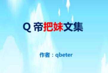qbeter《Q帝把妹文集》PDF完美版下载-创业网 - 最新网络创业项目与实战营销教程平台 | cye.cc