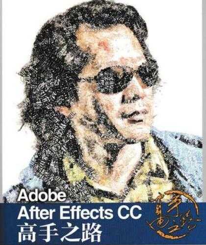 李涛《Adobe After Effects CC 高手之路》教程PDF电子书下载-创业网 - 最新网络创业项目与实战营销教程平台 | cye.cc