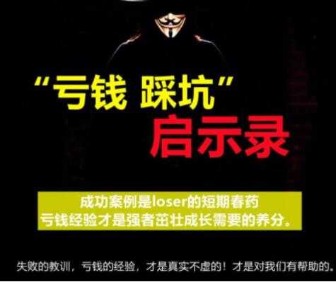 《亏钱踩坑启示录》汇集几百位群友亲踩坑，总结出来的经验和智慧结晶-创业网 - 最新网络创业项目与实战营销教程平台 | cye.cc