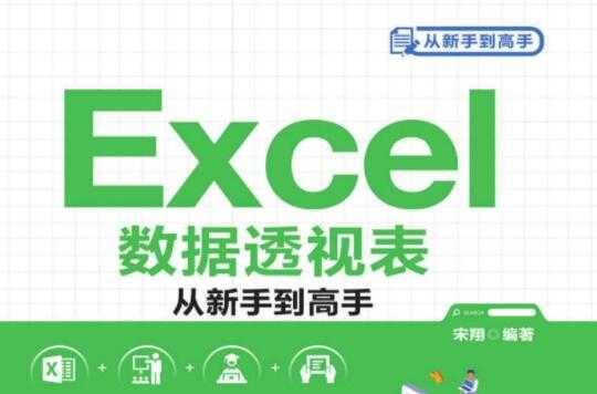 Excel数据透视表从新手到高手教程 PDF版-创业网 - 最新网络创业项目与实战营销教程平台 | cye.cc
