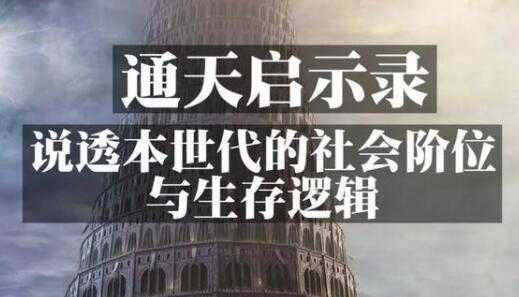 《通天启示录》说透本世代的社会阶位与生存逻辑-创业网 - 最新网络创业项目与实战营销教程平台 | cye.cc