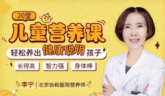 儿童营养不良怎么办？李宁《20堂儿童营养课》轻松养出健康聪明孩子-创业网 - 最新网络创业项目与实战营销教程平台 | cye.cc