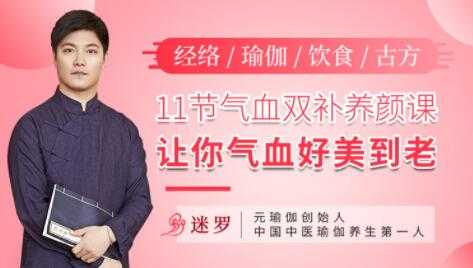 气血不足如何调理？迷罗《11节气血双补养颜课》让你气血好美到老-创业网 - 最新网络创业项目与实战营销教程平台 | cye.cc