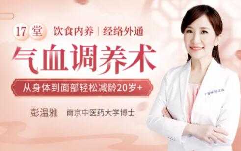彭温雅《17堂气血调养术》让你从身体到面部轻松减龄20岁+-创业网 - 最新网络创业项目与实战营销教程平台 | cye.cc