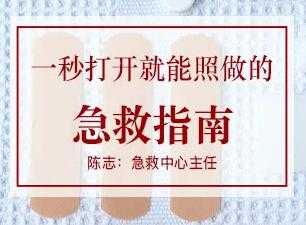 陈志-急救知识培训《一秒打开就能照做的急救指南》生活急救常识-创业网 - 最新网络创业项目与实战营销教程平台 | cye.cc