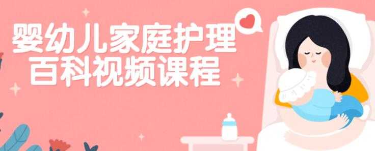 严虎《婴幼儿家庭护理百科》保健知识讲座视频-创业网 - 最新网络创业项目与实战营销教程平台 | cye.cc
