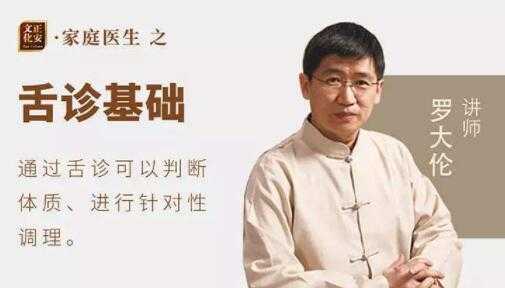 罗大伦《看舌头辨体质》家庭实用舌诊视频教程-创业网 - 最新网络创业项目与实战营销教程平台 | cye.cc