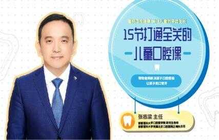 张栋梁《儿童口腔保健护理》让孩子告别蛀牙-创业网 - 最新网络创业项目与实战营销教程平台 | cye.cc